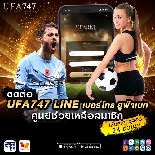 ติดต่อ UFA747 LINE เบอร์โทร ยูฟ่าเบท