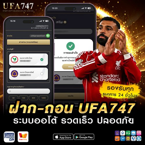 ฝาก-ถอน UFA747 รวดเร็ว ปลอดภัย ระบบออโต้