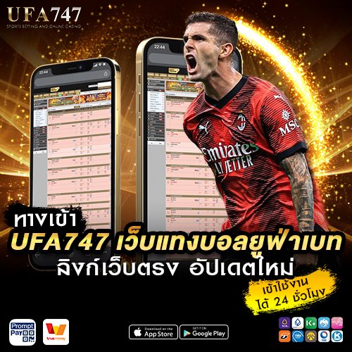 ทางเข้าufa747 เว็บแทงบอลยูฟ่าเบท