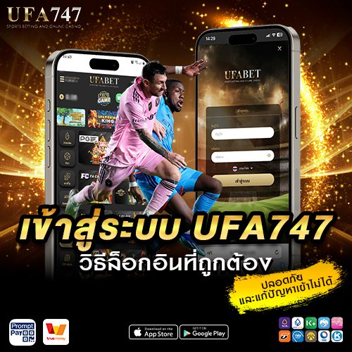 เข้าสู่ระบบ UFA747 วิธีล็อกอินที่ถูกต้อง