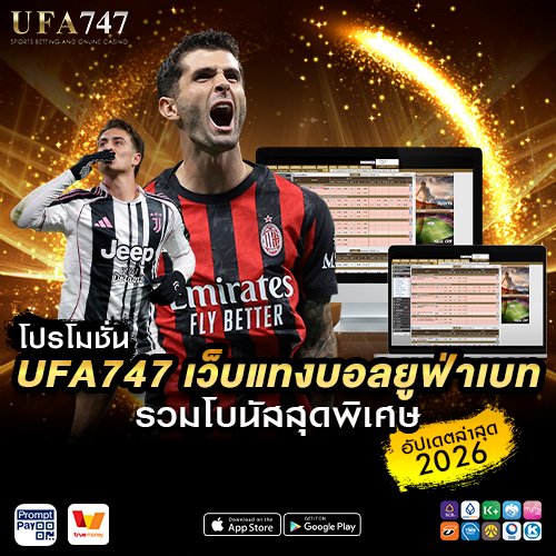โปรโมชั่น UFA747 เว็บแทงบอลยูฟ่าเบท