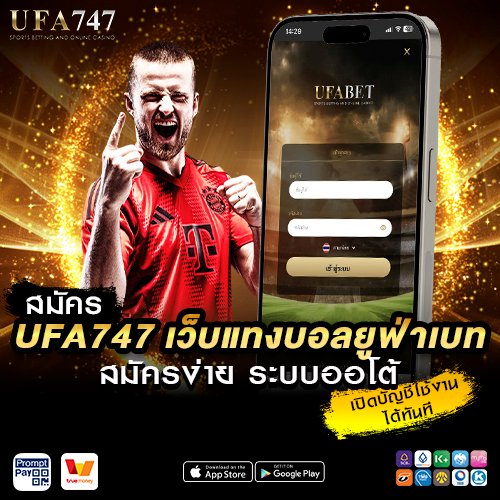 สมัครUFA747 เว็บแทงบอล ยูฟ่าเบท