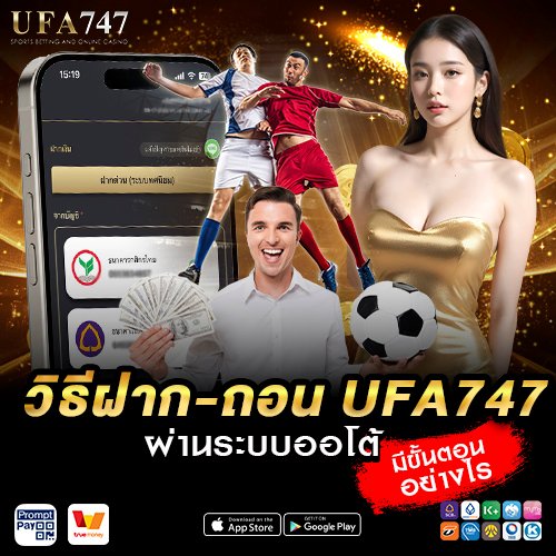 วิธีฝาก-ถอน UFA747