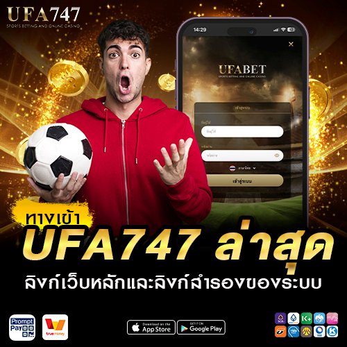 ทางเข้า UFA747 ล่าสุด