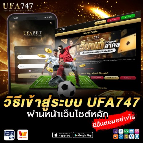 วิธีเข้าสู่ระบบ UFA747