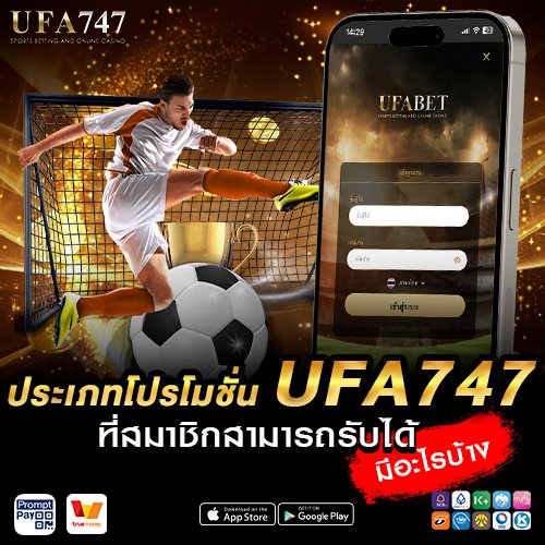 ประเภทโปรโมชั่น UFA747