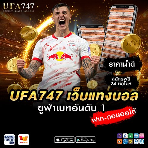 UFA747 เว็บแทงบอล ยูฟ่าเบท อันดับ 1