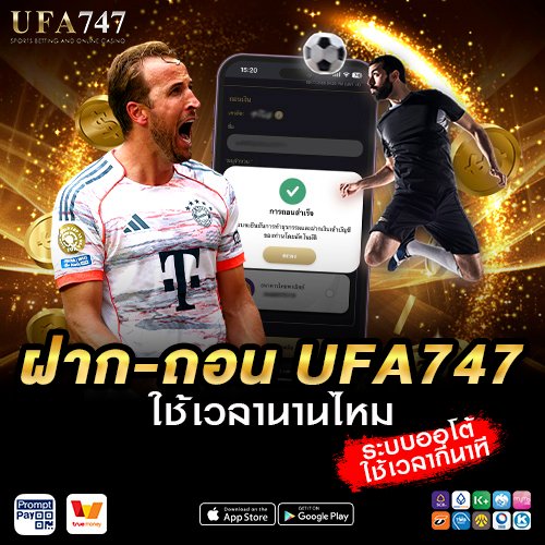 ฝาก-ถอน UFA747 ใช้เวลานานไหม