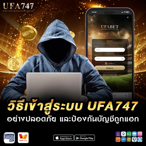 วิธีเข้าสู่ระบบ UFA747 อย่างปลอดภัย