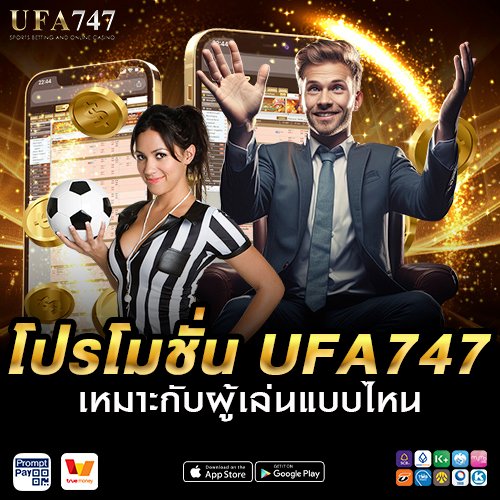 โปรโมชั่นUFA747