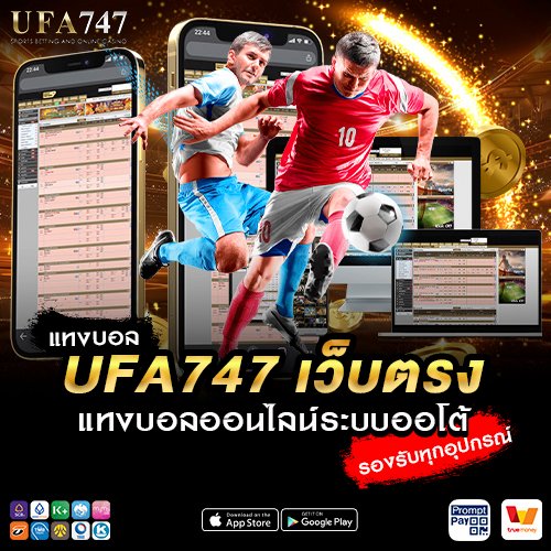 แทงบอล UFA747