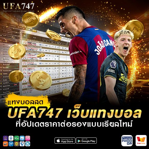 แทงบอลสด UFA747
