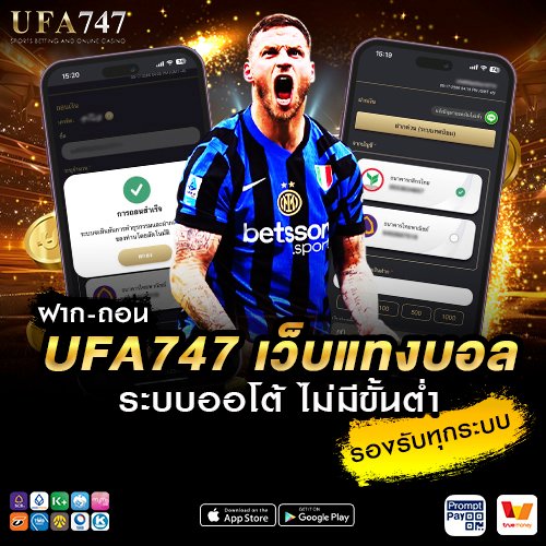 ฝาก-ถอน UFA747