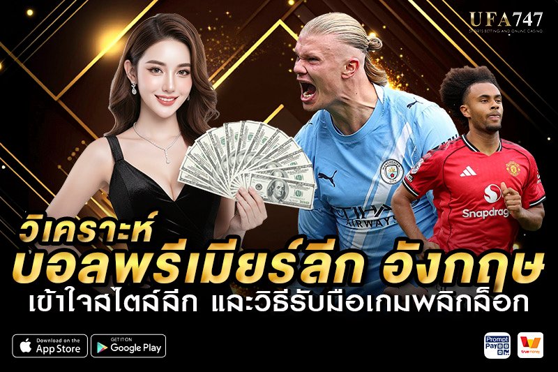 วิเคราะห์พรีเมียร์ลีก อังกฤษ เข้าใจสไตล์ลีก