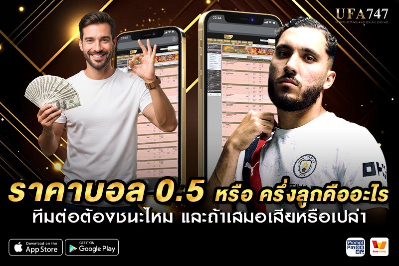 ราคาบอล 0.5 หรือ ครึ่งลูกคืออะไร