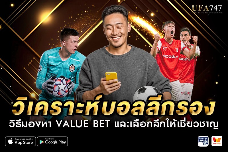 วิเคราะห์บอลลีกรอง วิธีมองหา Value Bet
