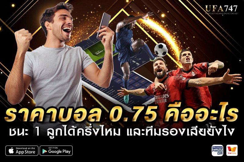 ราคาบอล 0.75 คืออะไร