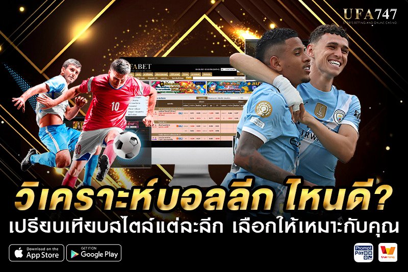 วิเคราะห์บอลลีกไหนดี? เปรียบเทียบสไตล์แต่ละลีก