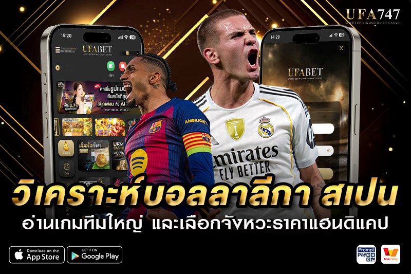 วิเคราะห์บอลลาลีกา สเปน อ่านเกมทีมใหญ่