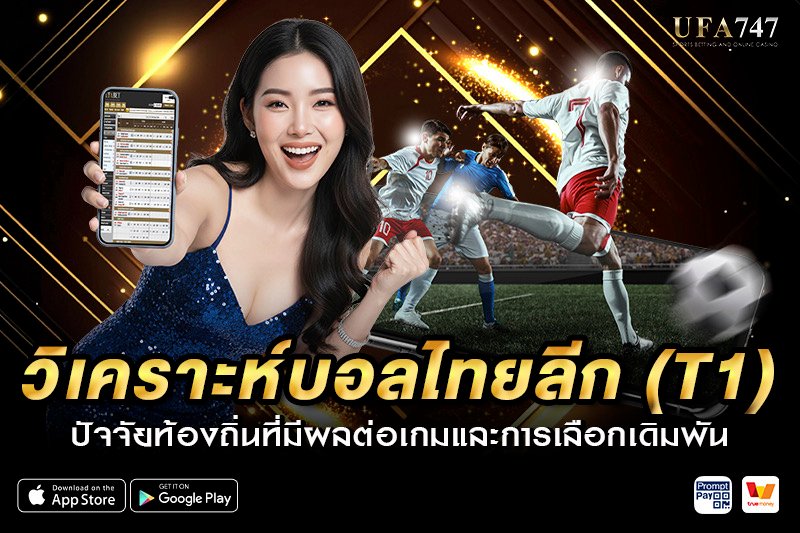 วิเคราะห์บอลไทยลีก