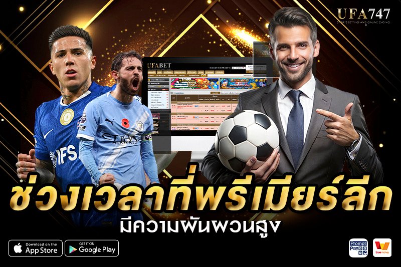 ช่วงเวลาที่พรีเมียร์ลีกมีความผันผวนสูง