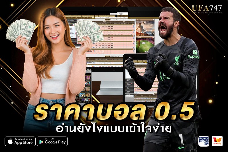 วิธีอ่าน ราคาบอล 0.5