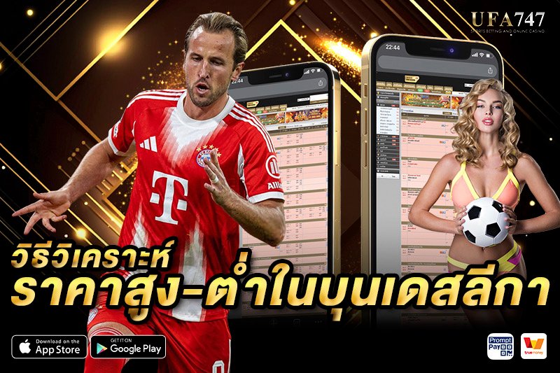 วิธีวิเคราะห์ราคาสูง-ต่ำในบุนเดสลีกา