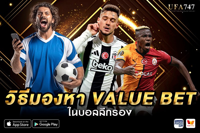 วิธีมองหา Value Bet ในบอลลีกรอง