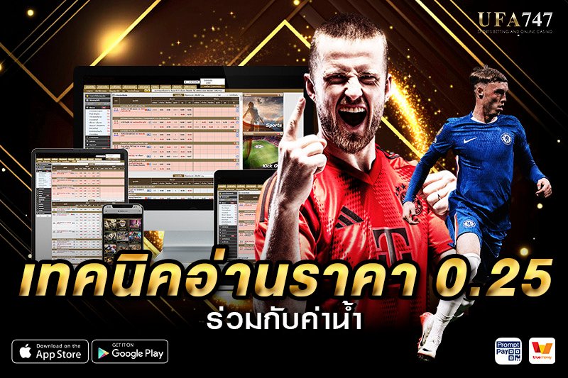 เทคนิคอ่านราคา 0.25 ร่วมกับค่าน้ำ