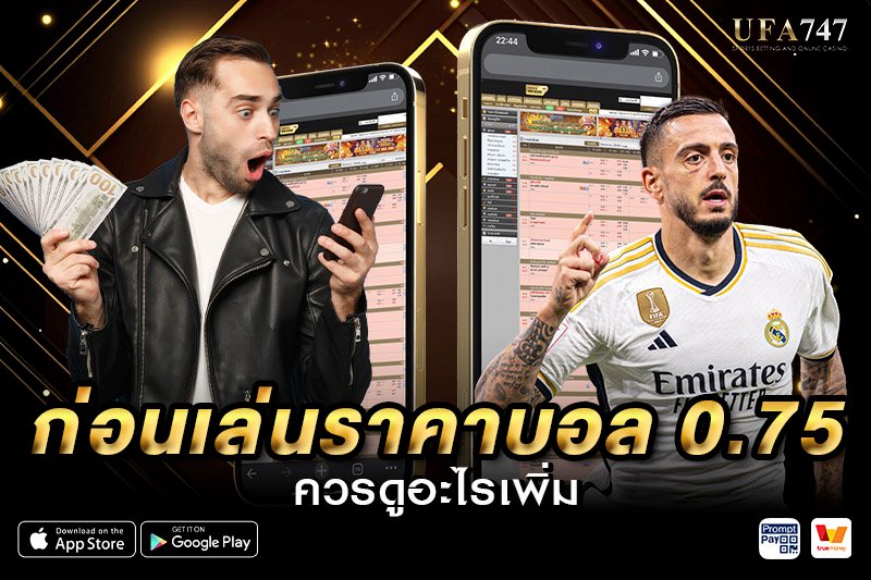 ก่อนเล่นราคาบอล 0.75 ควรดูอะไรเพิ่ม