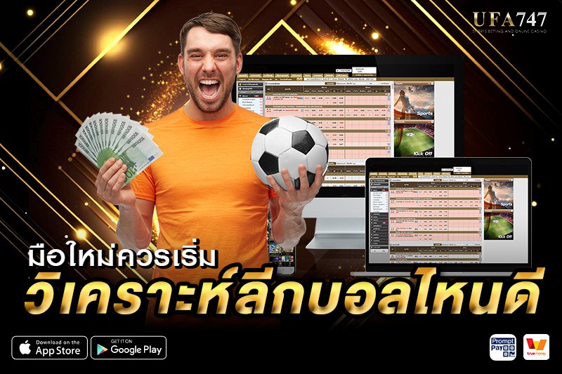 มือใหม่ควรเริ่มวิเคราะห์ลีกบอลไหนดี