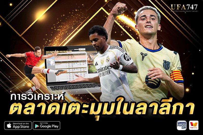 วิเคราะห์ตลาดเตะมุมในลาลีกา