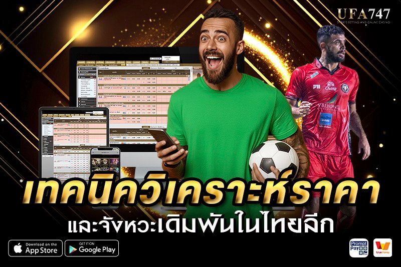 เทคนิควิเคราะห์ราคาไทยลีก
