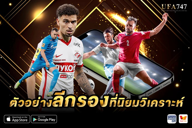 ตัวอย่างลีกรองที่นิยมวิเคราะห์