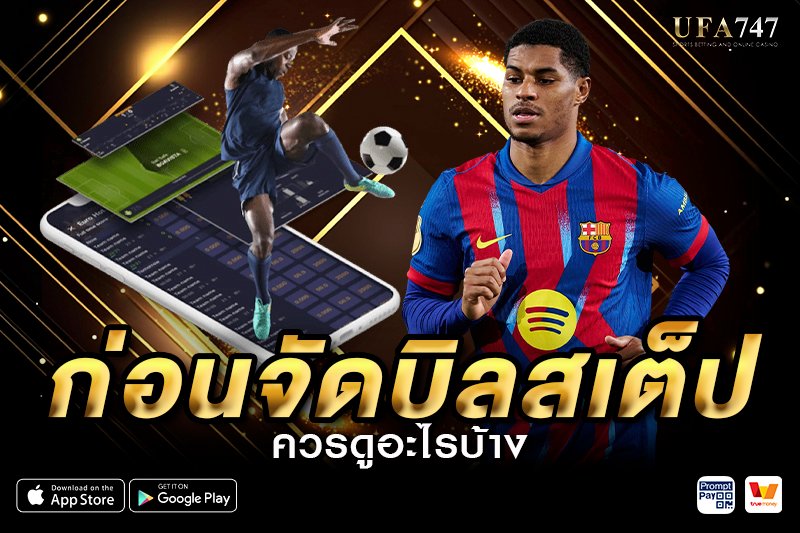 ก่อนจัดบิลสเต็ป ควรดูอะไร