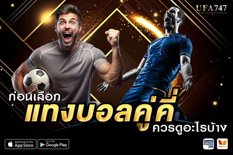 ก่อนเลือกแทงบอลคู่คี่ ควรดูอะไรบ้าง