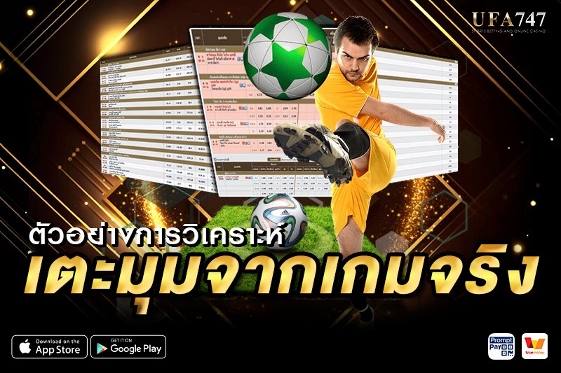 ตัวอย่างการวิเคราะห์แทงบอลเตะมุมจากเกมจริง