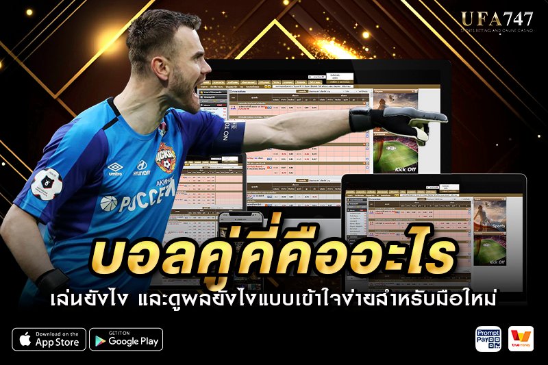 บอลคู่คี่คืออะไร