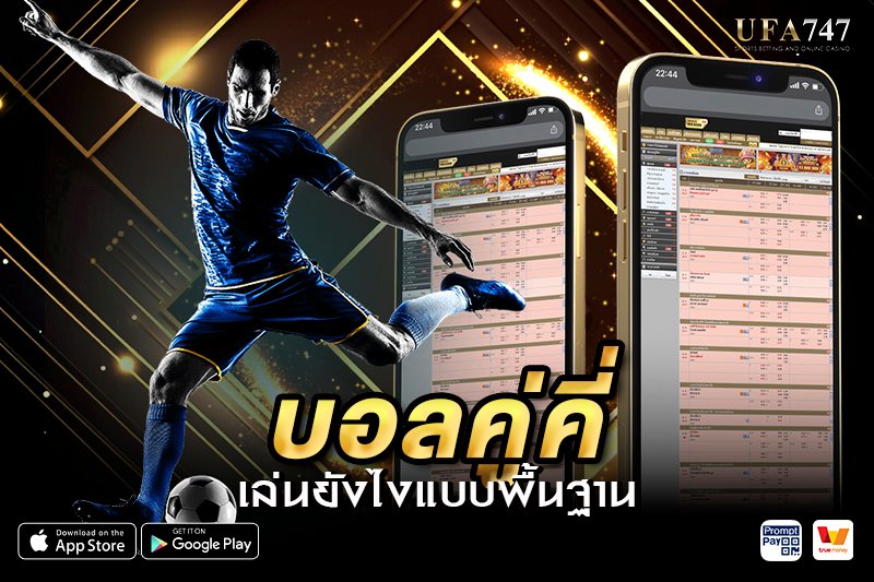 บอลคู่คี่เล่นยังไง