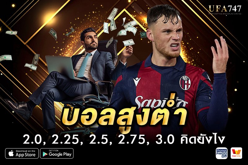 บอลสูงต่ำ 2.0, 2.25, 2.5, 2.75, 3.0