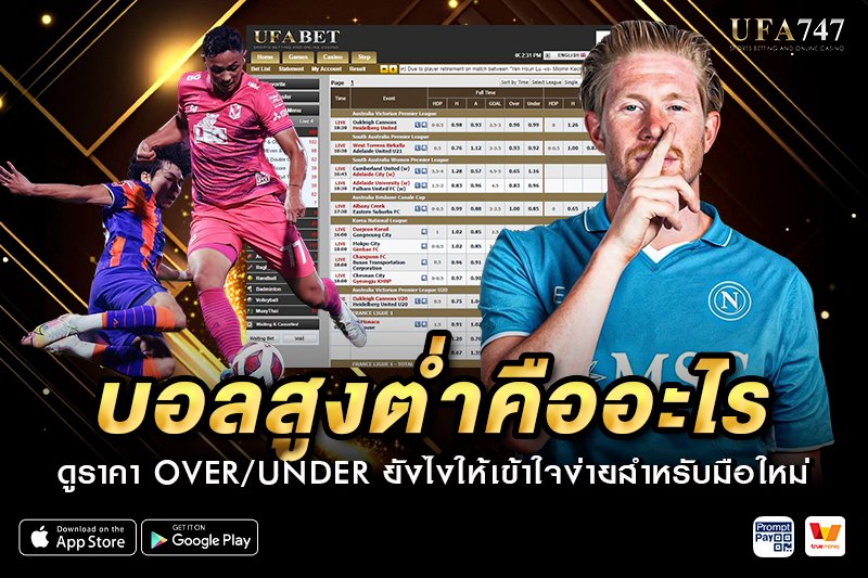 บอลสูงต่ำคืออะไร ดูราคา Over/Under ยังไง
