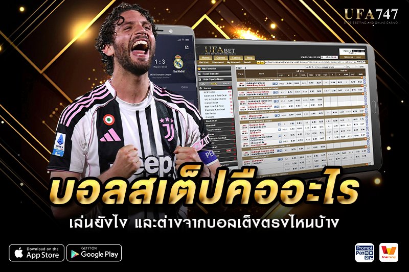 บอลสเต็ป คืออะไร เล่นยังไง