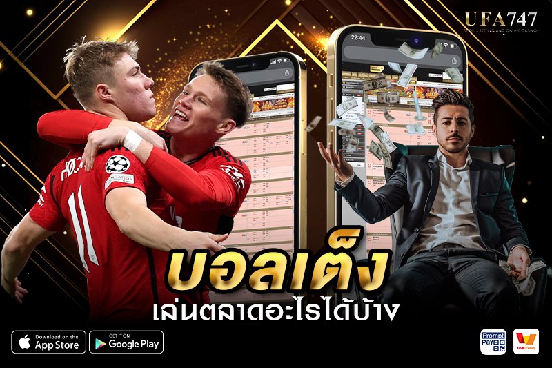 ตลาดแทงบอลเต็ง
