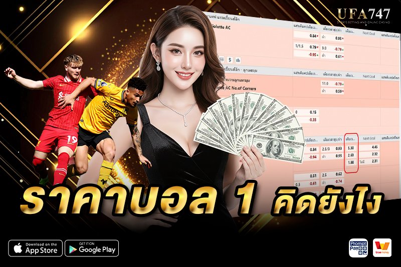 ราคาบอล 1 คิดยังไง