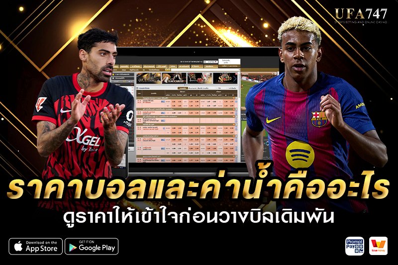 ราคาบอลและค่าน้ำ คืออะไร