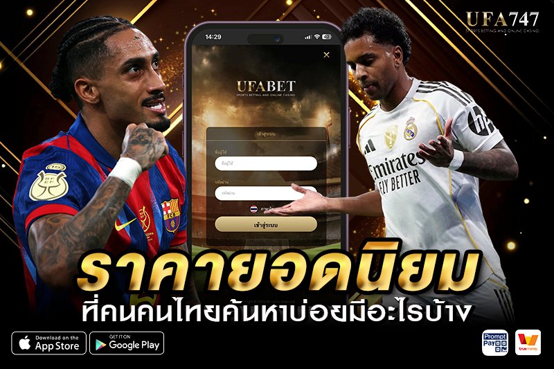 ราคายอดนิยมที่คนคนไทยค้นหาบ่อยมีอะไรบ้าง