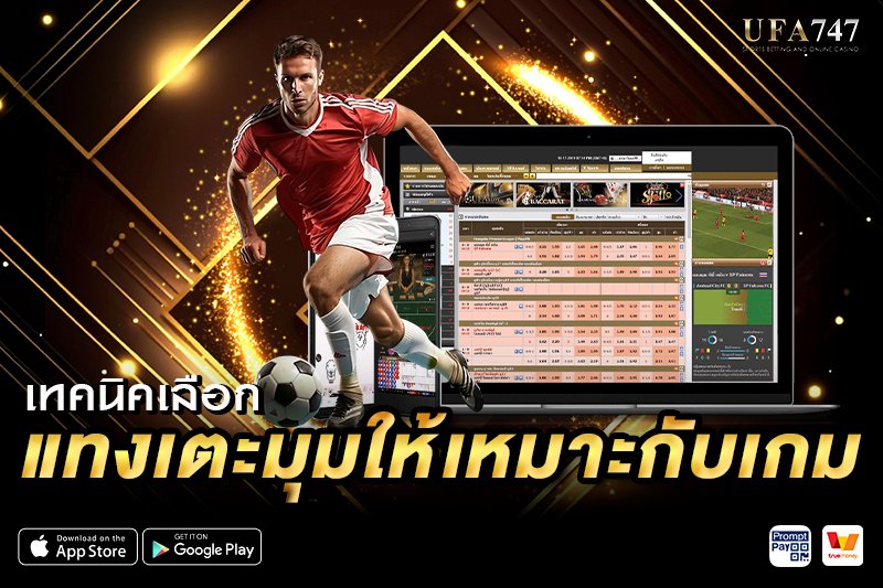 เทคนิค แทงบอลเตะมุม ให้เหมาะกับเกม
