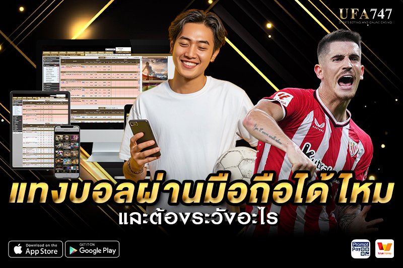 แทงบอลผ่านมือถือได้ไหม