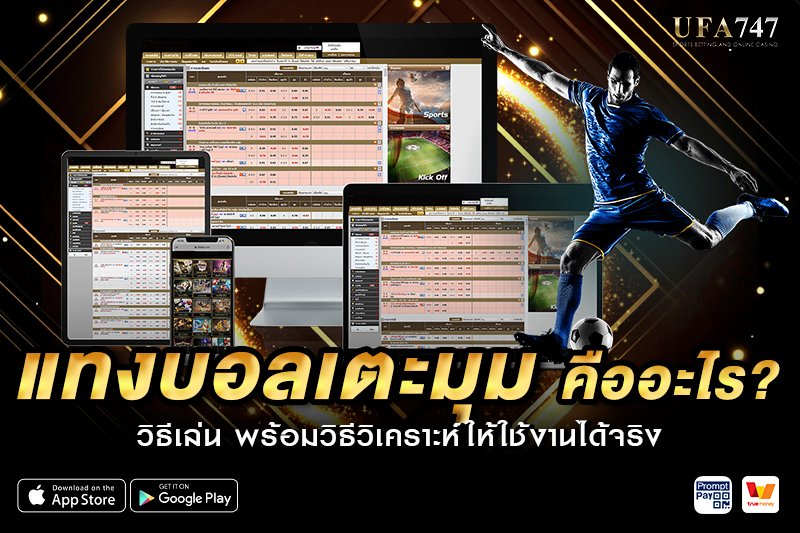 แทงบอลเตะมุม คืออะไร?